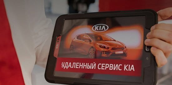 Удаленный сервис Kia Удаленный сервис Kia